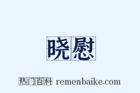 晓慰是什么意思的图片